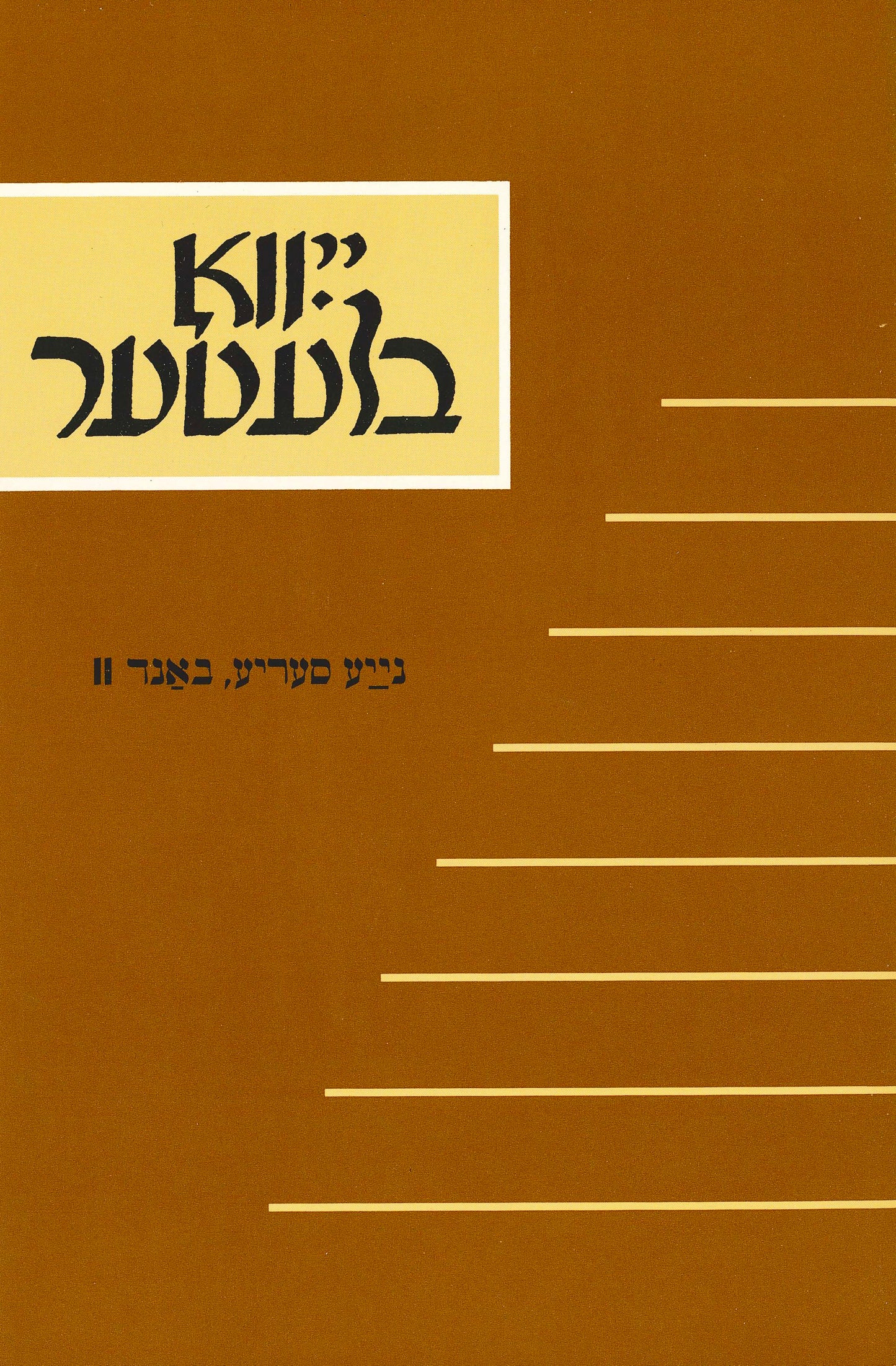 YIVO Bleter, New Series Volume II
