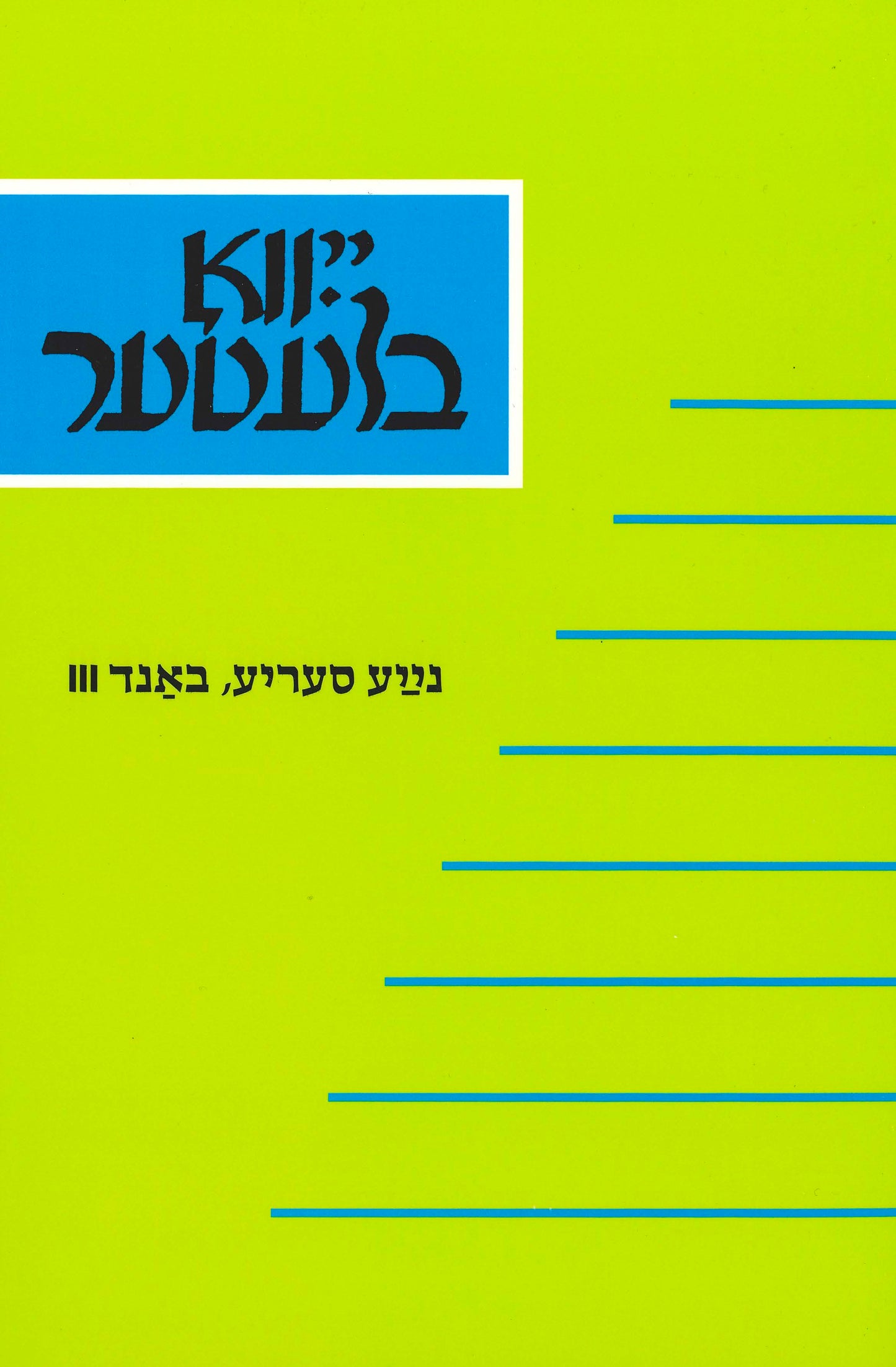 YIVO Bleter, New Series Volume III