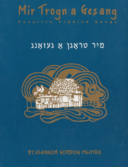 Mir Trogn a Gezang: Favorite Yiddish Songs